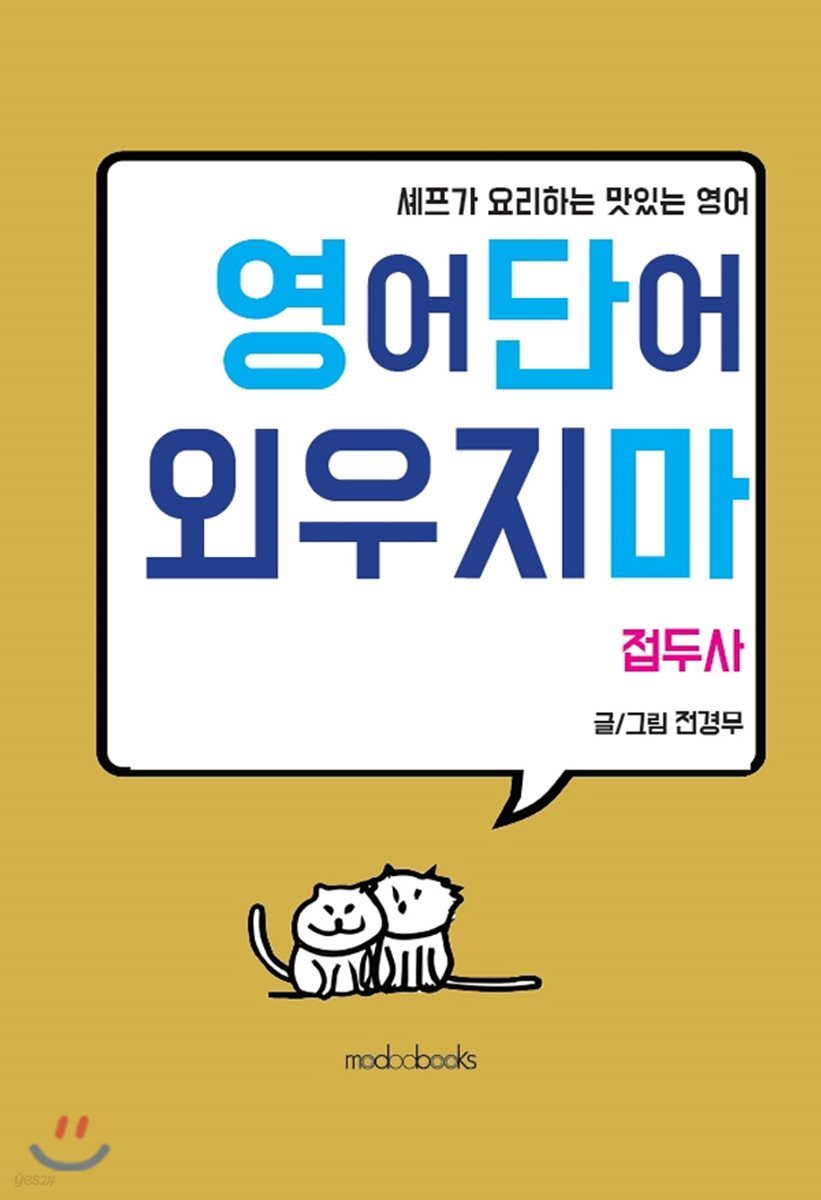 영어단어 외우지 마 (셰프가 요리하는 맛있는 영어)
