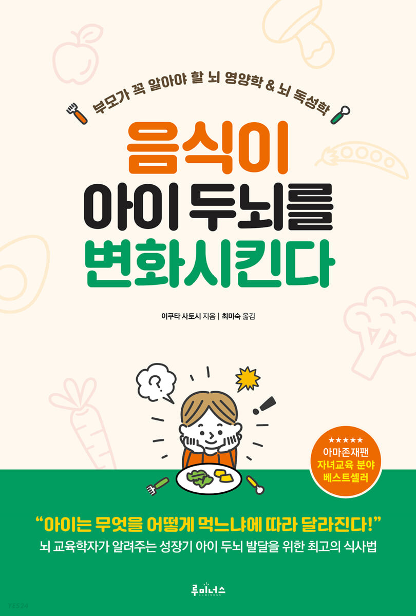 음식이아이두뇌를변화시킨다:부모가꼭알아야할뇌영양학&뇌독성학