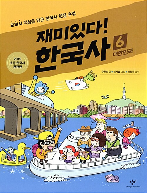 재미있다! 한국사. 6 : 대한민국