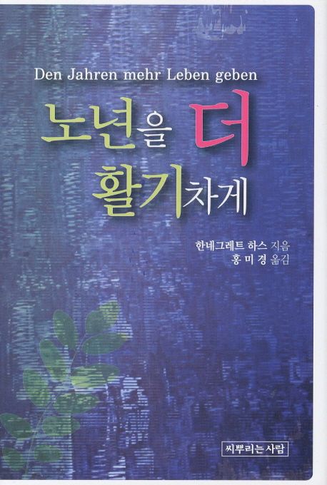 노년을 더 활기차게