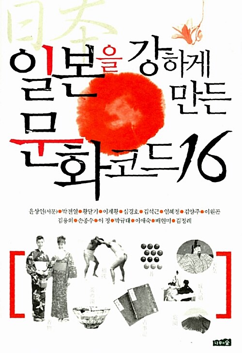 일본을 강하게 만든 문화코드16
