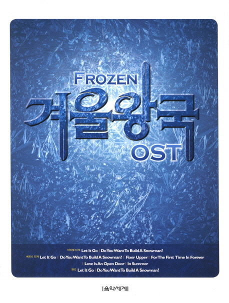 (Frozen) 겨울왕국 OST / [음악세계 편집부 편]