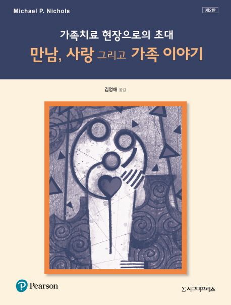 가족치료 현장으로의 초대- [전자책] : 만남, 사랑 그리고 가족 이야기