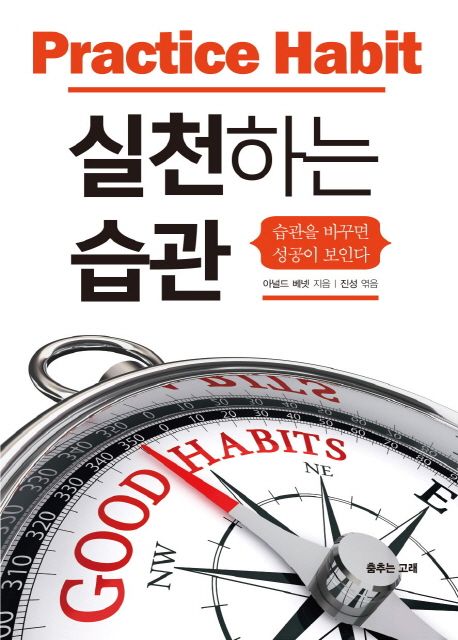 실천하는 습관 : 습관을 바꾸면 성공이 보인다