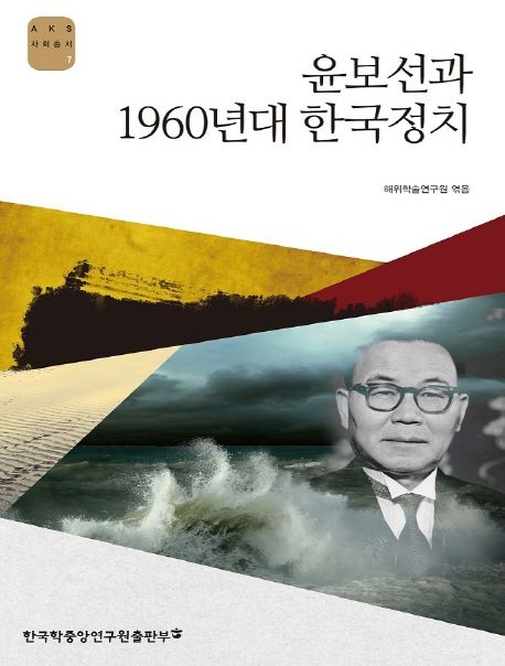윤보선과 1960년대 한국정치 / 해위학술연구원 엮음
