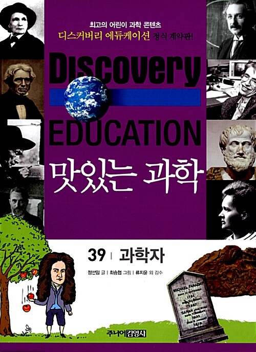 (Discovery Education) 맛있는 과학 . 39 , 과학자