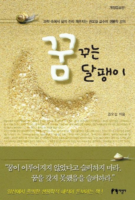 꿈꾸는 달팽이 (과학 속에서 삶의 진리를 깨우치는 권오길 교수의 생물학 강의)