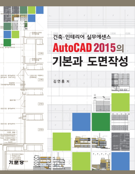 AutoCAD 2015의 기본과 도면작성  : 건축ㆍ인테리어 실무에센스