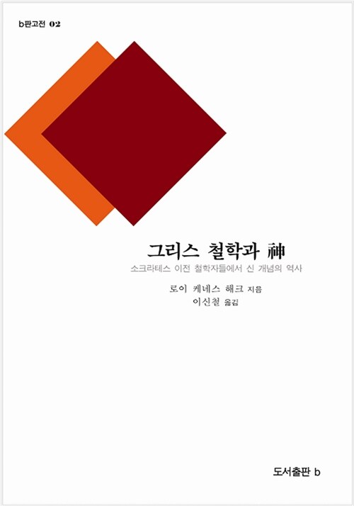 그리스 철학과 神 : 소크라테스 이전 철학자들에서 신 개념의 역사