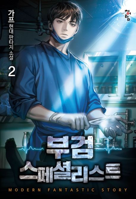 부검 스페셜리스트 2 (가프 현대 판타지 소설)