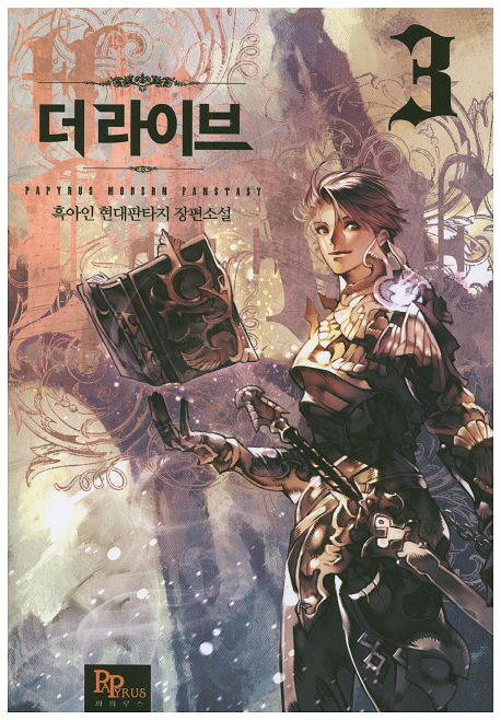 더 라이브 3 (흑아인 현대판타지 장편소설)