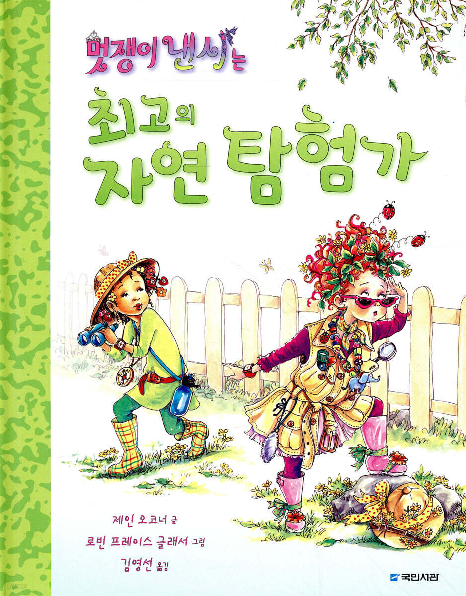 멋쟁이 낸시는 최고의 자연 탐험가