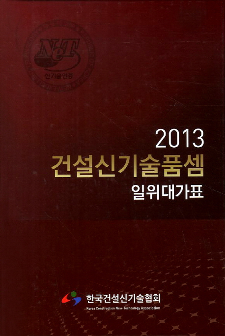 건설신기술 품셈(2013) (일위대가표)