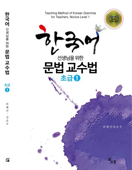한국어 선생님을 위한 문법 교수법: 초급 1 (한국어 선생님을 위한)
