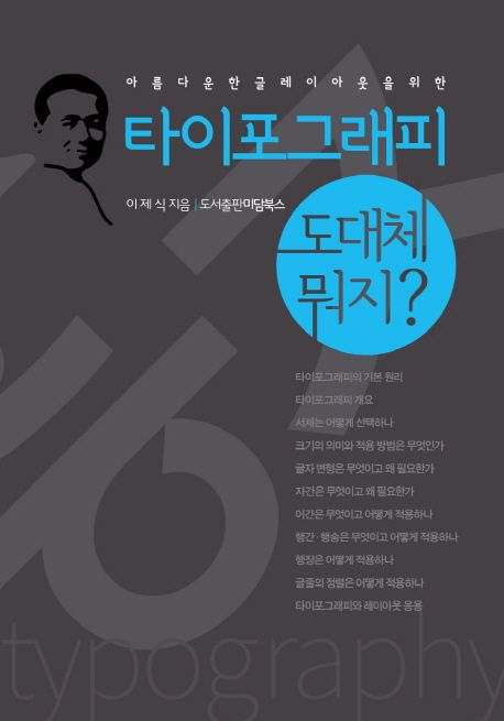 (아름다운 한글 레이아웃을 위한)타이포그래피가 도대체 뭐지 = Typograhpy