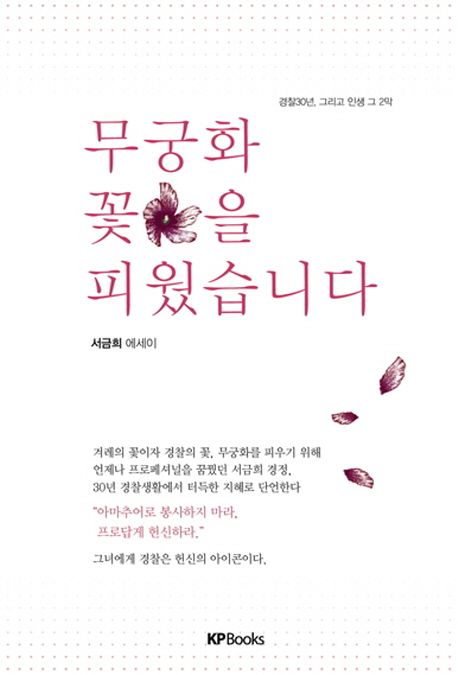 무궁화 꽃을 피웠습니다 : 경찰30년 그리고 인생 그 2막 : 서금희 에세이