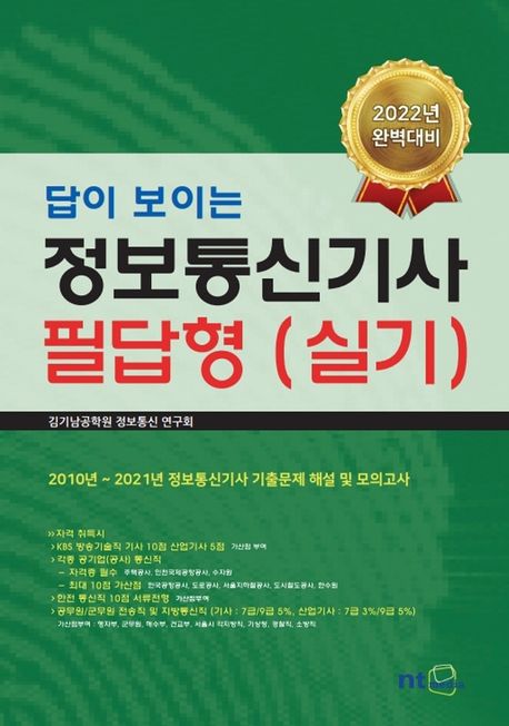 정보통신기사 필답형(실기) (2010년~2024년 정보통신기사 기출문제)