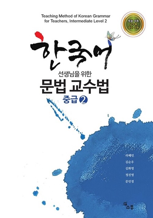 한국어 선생님을 위한 문법 교수법 중급 2 (한국어 선생님을 위한)