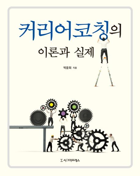커리어코칭의 이론과 실제