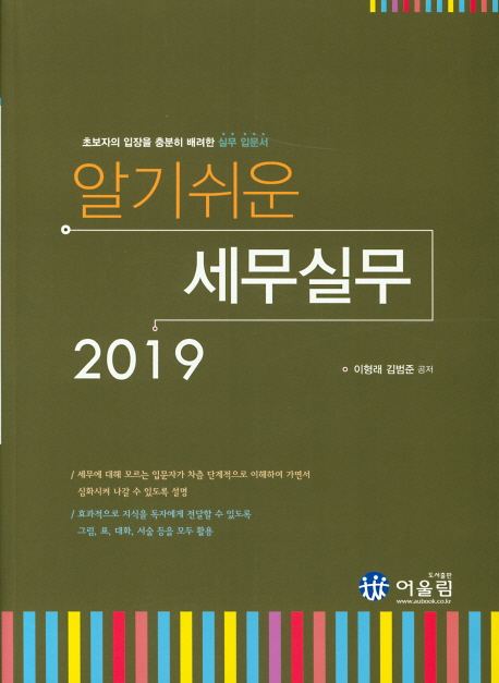 알기쉬운 세무실무 2019 : 초보자의 입장을 충분히 배려한 실무 입문서 / 이형래 ; 김범준 [공]...