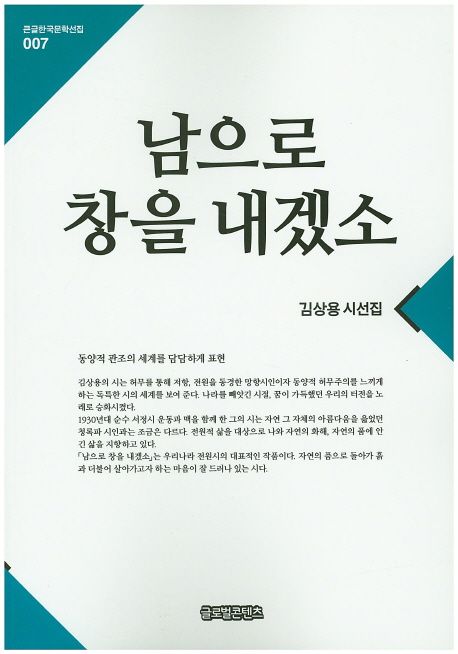 [큰글자] 남으로 창을 내겠소  : 김상용 시선집
