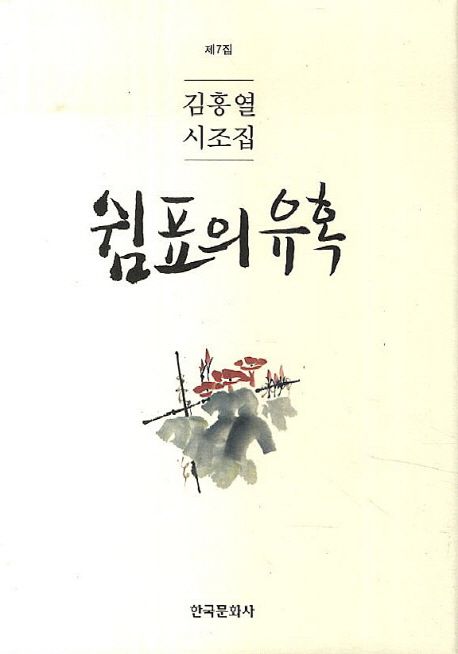 쉼표의 유혹 : 제7집 : 김흥열 시조집