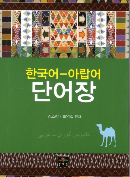 한국어-아랍어단어장