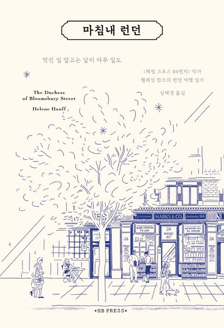 마침내 런던 (헬레인 한프의 런던 여행)
