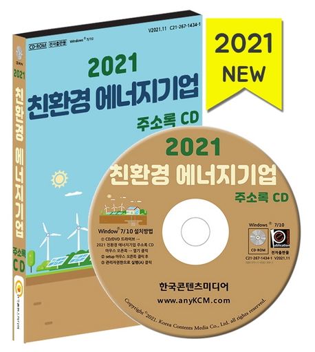 친환경 에너지기업 주소록(2021)(CD) (바이오, 바이오연구소, 신재생에너지, 에너지기업)