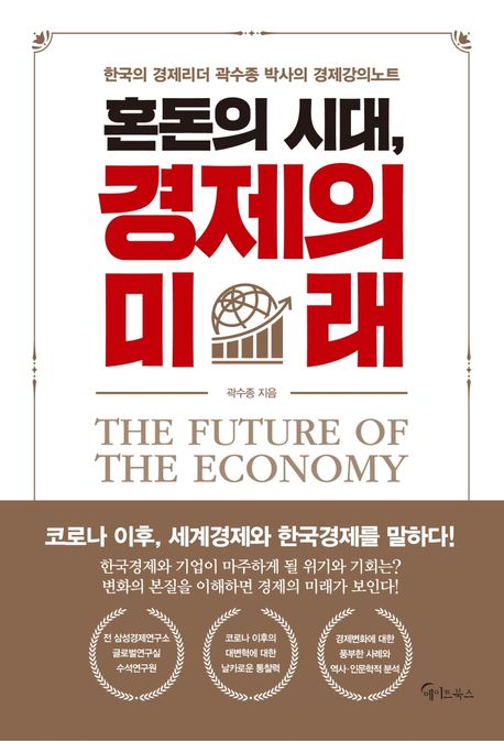 혼돈의 시대, 경제의 미래 : 한국의 경제리더 곽수종 박사의 경제강의노트