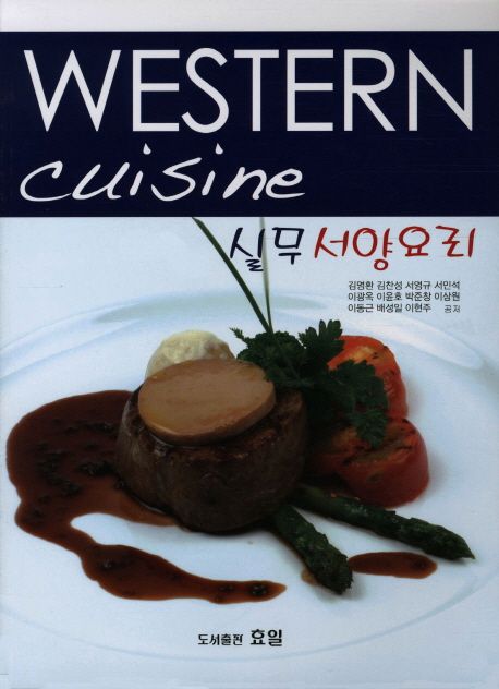 실무서양요리 = Western cuisine / 김명환, [외]지음