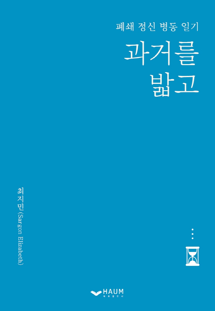 과거를 밟고 (폐쇄 정신 병동 일기)
