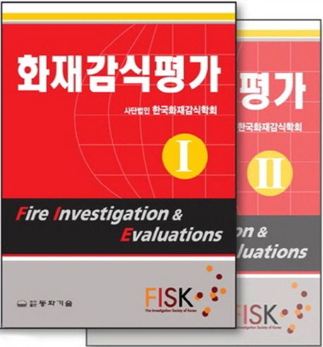 화재감식평가 세트