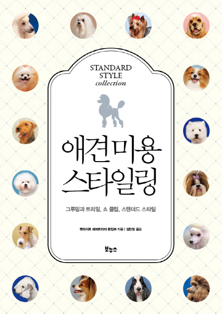 애견미용 스타일링 : 그루밍과 트리밍, 쇼 클립, 스탠더드 스타일