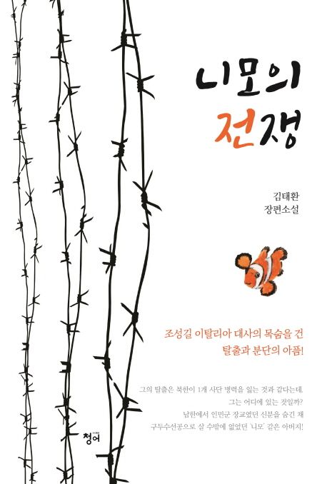 니모의 전쟁- [전자책] : 김태환 장편소설