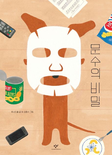 문수의 비밀 : 빅북 / 루시드폴 글 ; 김동수 그림