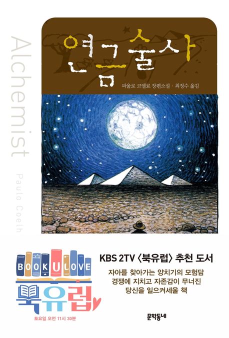 연금술사 (파울로 코엘료 장편소설)