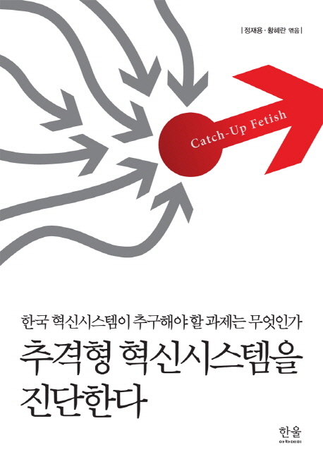 추격형 혁신시스템을 진단한다  = Catch-up fetish  : 한국 혁신시스템이 추구해야 할 과제는 무엇인가