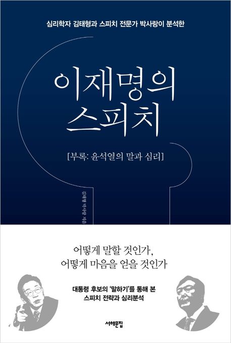 이재명의 스피치 (부록: 윤석열의 말과 심리) 표지