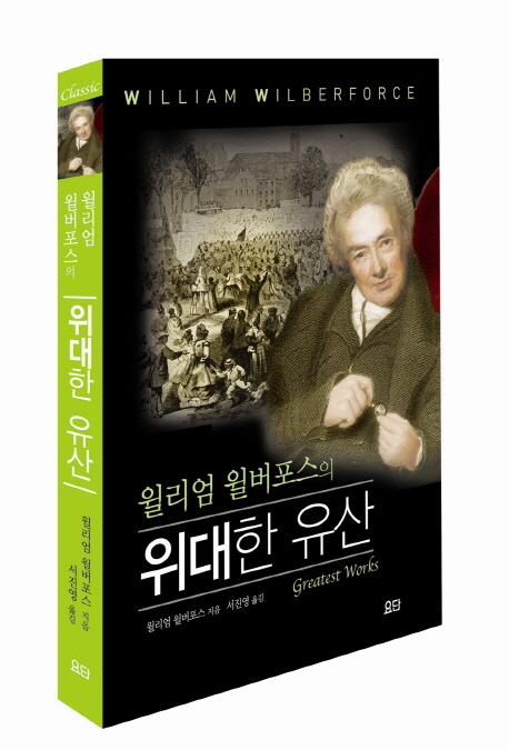 (윌리엄 윌버포스의)위대한 유산