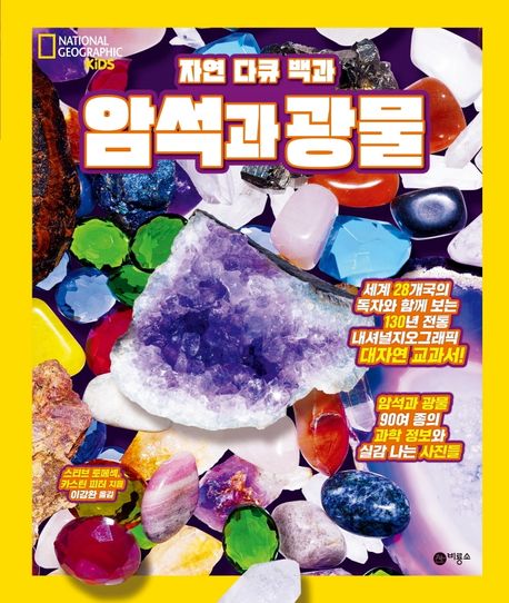 암석과 광물 (내셔널 지오그래픽 키즈)