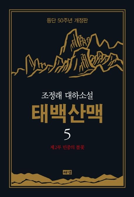 태백산맥 5: 제2부 민중의 불꽃 (조정래 대하소설 | 등단 50주년)
