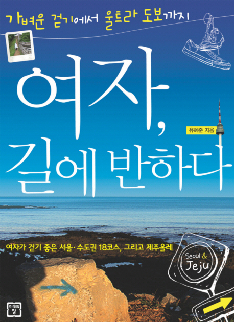 여자, 길에 반하다 / 유혜준 지음