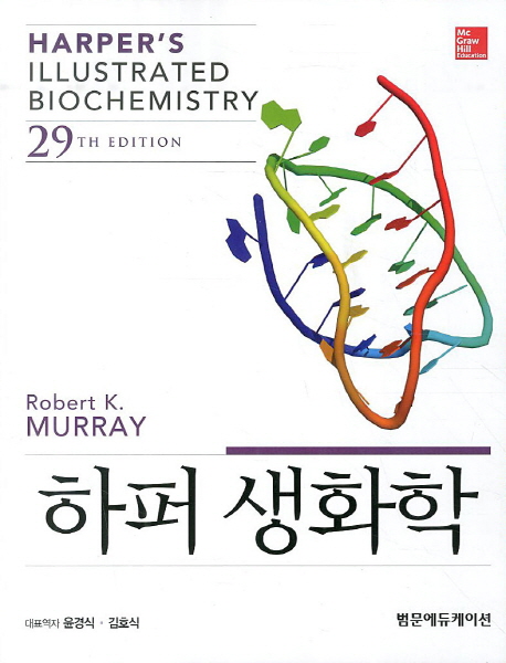 하퍼 생화학 (29판)