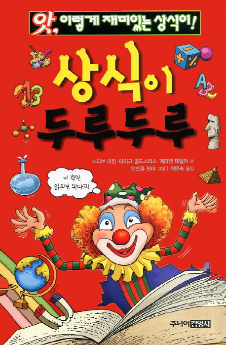 (앗, 이렇게 재미있는 상식이!)상식이 두루두루