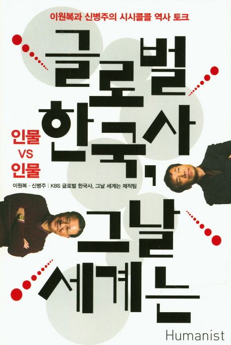 글로벌 한국사, 그날 세계는 : 인물VS인물, 한국사와 세계사를 넘나드는 시시콜콜 역사토크 / 이...