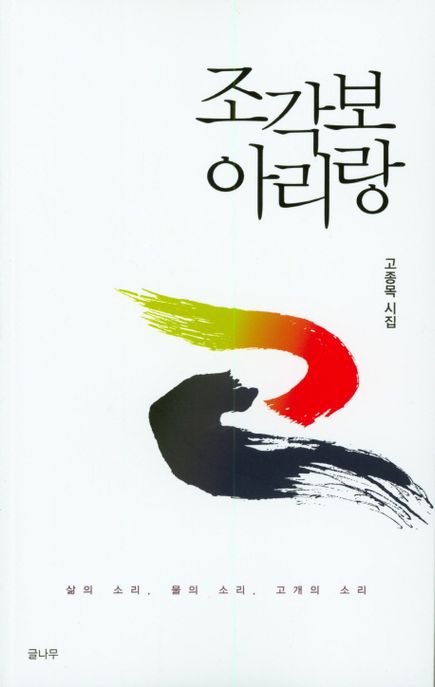 조각보 아리랑 (고종목 시집 | 삶의 소리, 물의 소리, 고개의 소리)