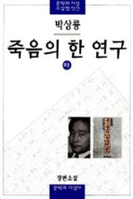 죽음의 한 연구. 하- [전자책] : 박상륭 장편소설