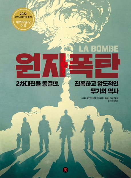 원자폭탄 : 2차대전을 종결한, 잔혹하고 압도적인 무기의 역사