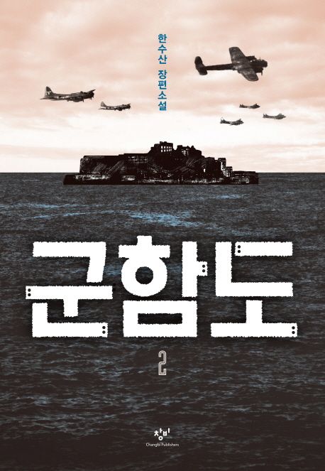 군함도 : 한수산 장편소설. 2